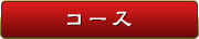 コース