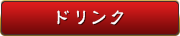 ドリンク