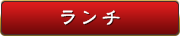 ランチ